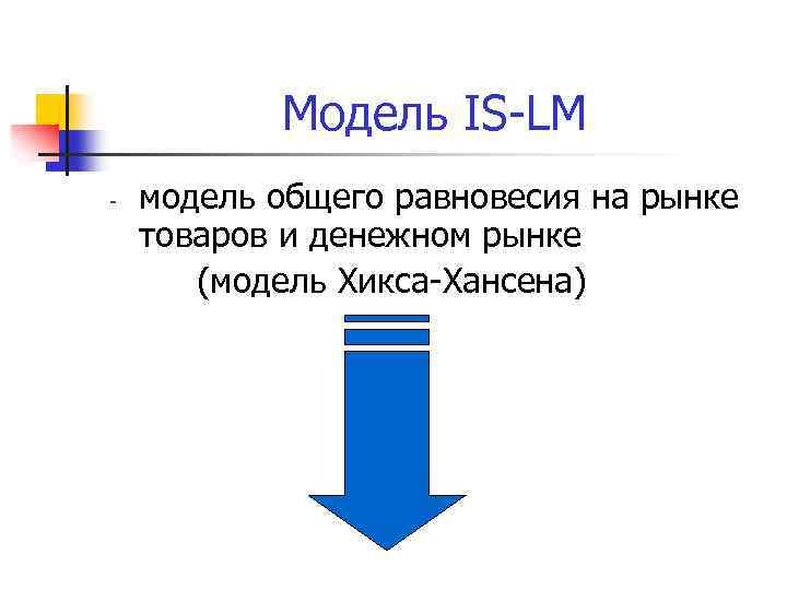 Модель IS-LM - модель общего равновесия на рынке товаров и денежном рынке (модель Хикса-Хансена)