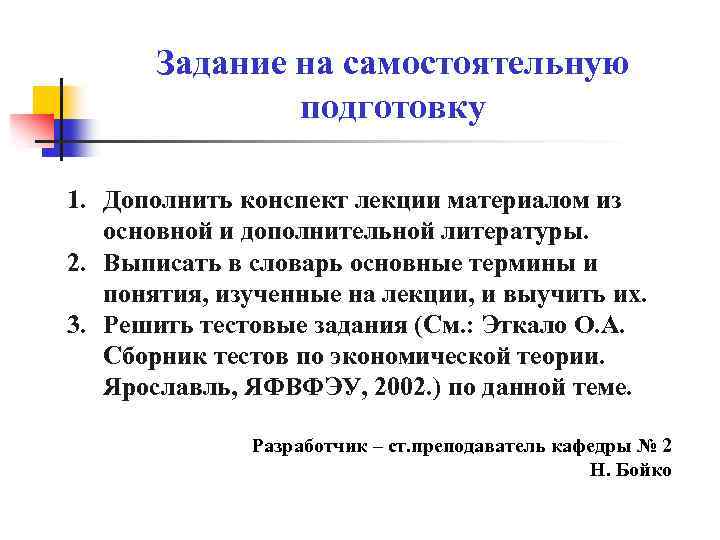 Задание на самостоятельную подготовку 1. Дополнить конспект лекции материалом из основной и дополнительной литературы.