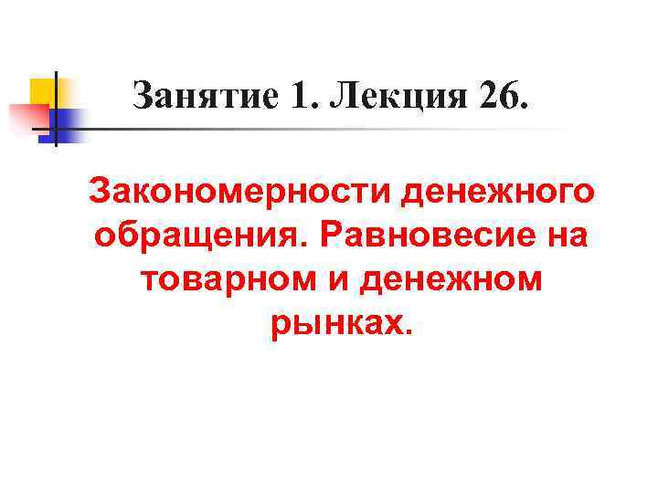 Занятие 1. Лекция 26. Закономерности денежного обращения. Равновесие на товарном и денежном рынках. 