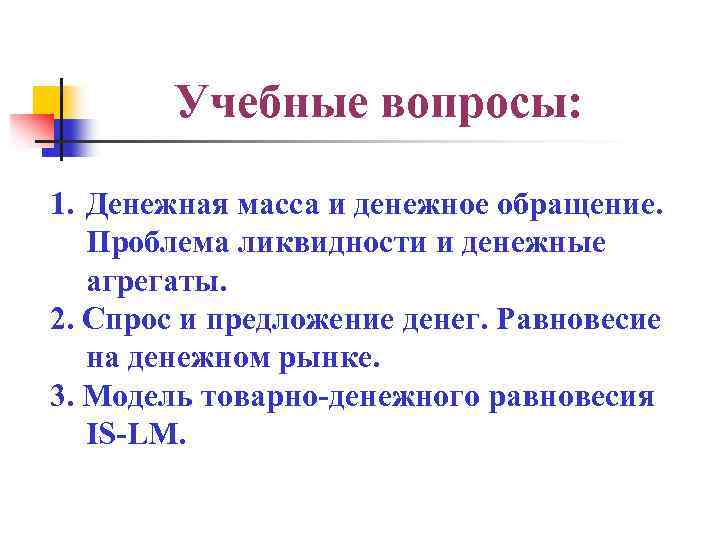 Учебные вопросы: 1. Денежная масса и денежное обращение. Проблема ликвидности и денежные агрегаты. 2.