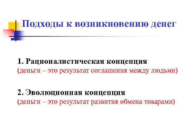 Подходы к возникновению денег 1. Рационалистическая концепция (деньги – это результат соглашения между людьми)