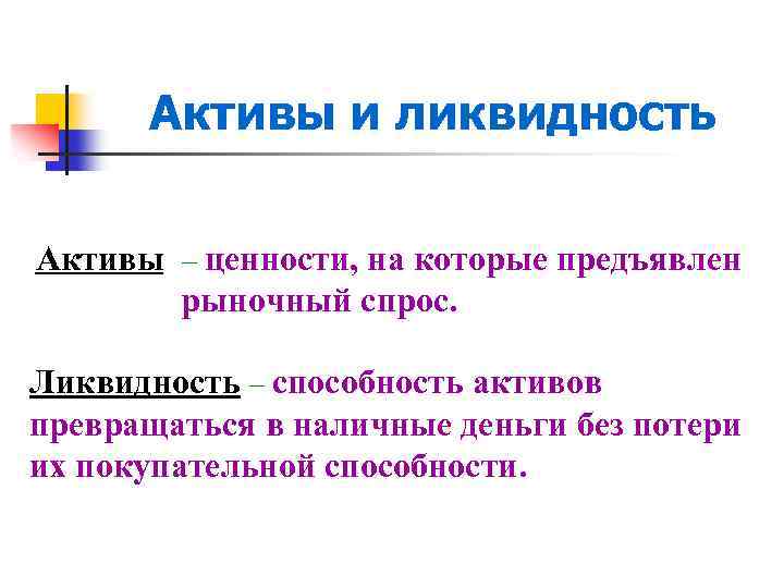 Активы и ликвидность Активы – ценности, на которые предъявлен рыночный спрос. Ликвидность – способность