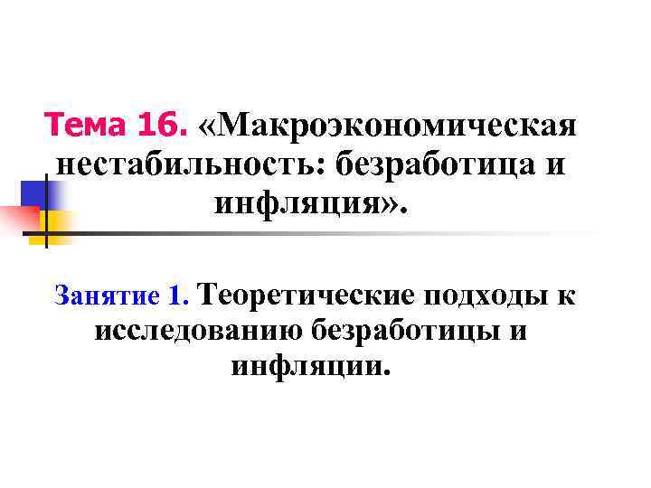 Макроэкономическая нестабильность безработица и инфляция презентация