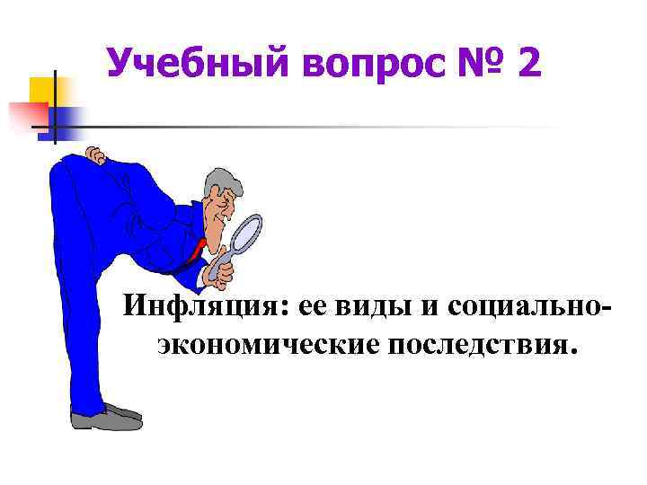 Учебный вопрос № 2 Инфляция: ее виды и социальноэкономические последствия. 