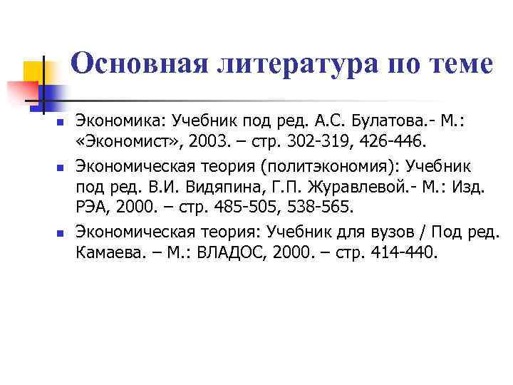 Основная литература по теме n n n Экономика: Учебник под ред. А. С. Булатова.