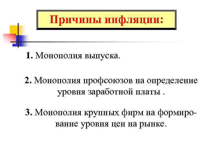 Причины инфляции: 1. Монополия выпуска. 2. Монополия профсоюзов на определение уровня заработной платы. 3.