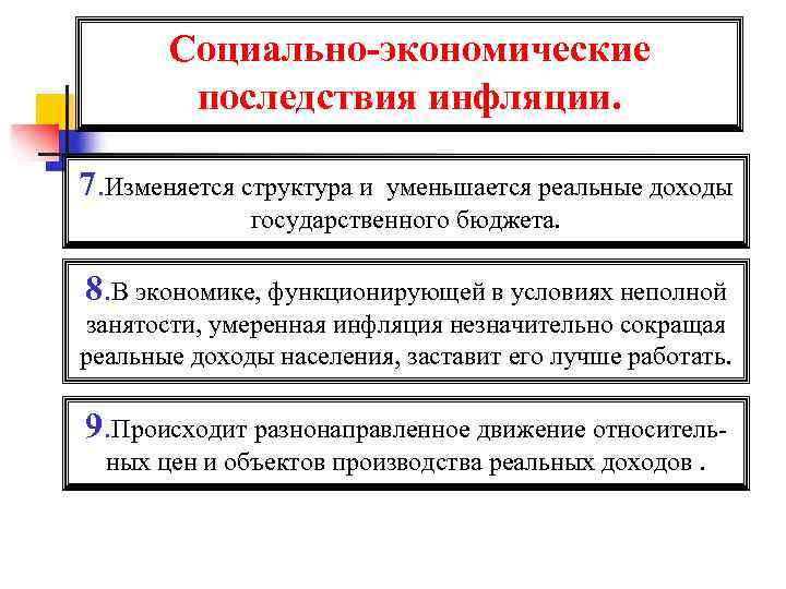 Социально-экономические последствия инфляции. 7. Изменяется структура и уменьшается реальные доходы государственного бюджета. 8. В