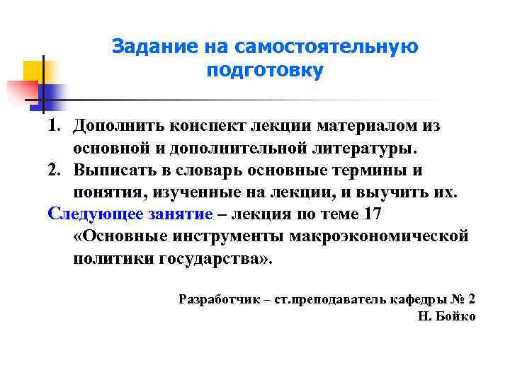 Задание на самостоятельную подготовку 1. Дополнить конспект лекции материалом из основной и дополнительной литературы.