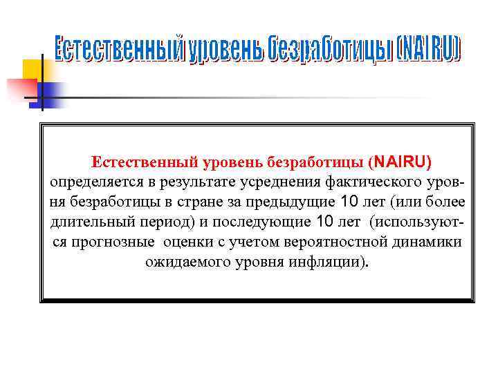 Естественный уровень безработицы (NAIRU) определяется в результате усреднения фактического уровня безработицы в стране за