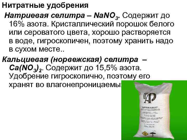 Нитратные удобрения Натриевая селитра – Na. NO 3. Содержит до 16% азота. Кристаллический порошок