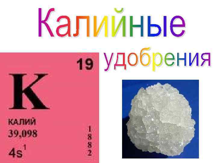 Название калия. Калий в природе встречается. Нахождение в природе калия. Калий презентация. Распространение калия в природе.