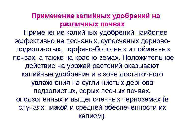 Применение калийных удобрений на различных почвах Применение калийных удобрений наиболее эффективно на песчаных, супесчаных