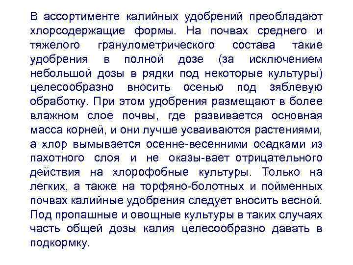 В ассортименте калийных удобрений преобладают хлорсодержащие формы. На почвах среднего и тяжелого гранулометрического состава