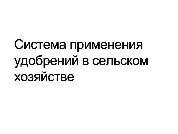 Система применения удобрений в сельском хозяйстве 