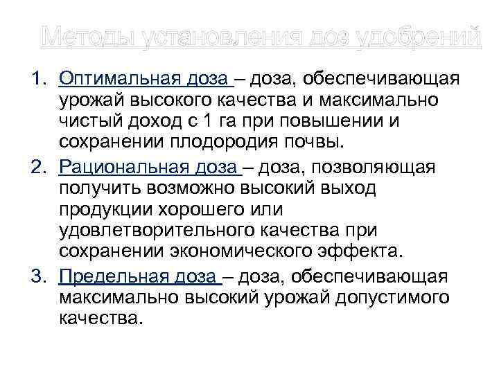 Методы установления доз удобрений 1. Оптимальная доза – доза, обеспечивающая урожай высокого качества и