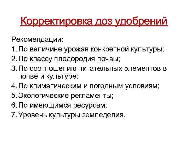 Корректировка доз удобрений Рекомендации: 1. По величине урожая конкретной культуры; 2. По классу плодородия