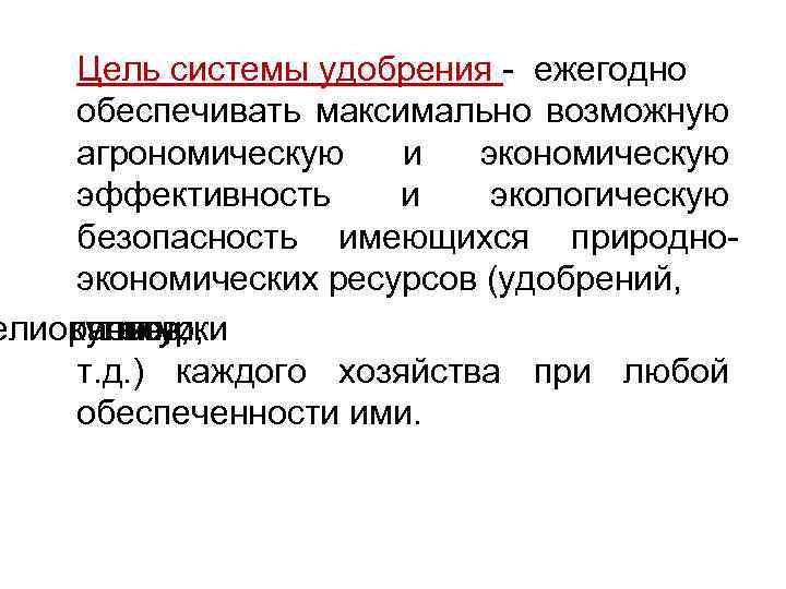 Цель системы удобрения - ежегодно обеспечивать максимально возможную агрономическую и экономическую эффективность и экологическую