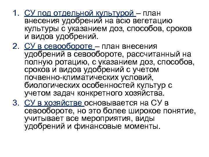 1. СУ под отдельной культурой – план внесения удобрений на всю вегетацию культуры с