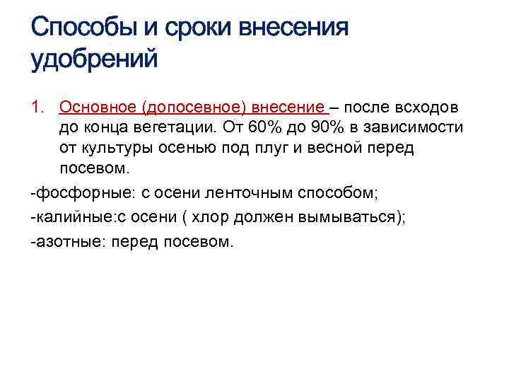 Способы и сроки внесения удобрений 1. Основное (допосевное) внесение – после всходов до конца