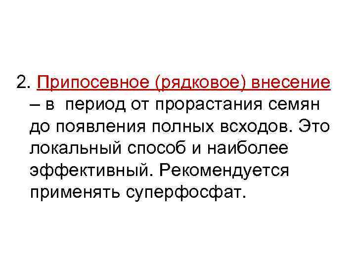 2. Припосевное (рядковое) внесение – в период от прорастания семян до появления полных всходов.