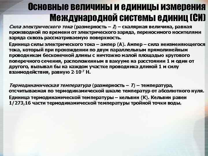Основные величины и единицы измерения Международной системы единиц (СИ) Сила электрического тока (размерность –
