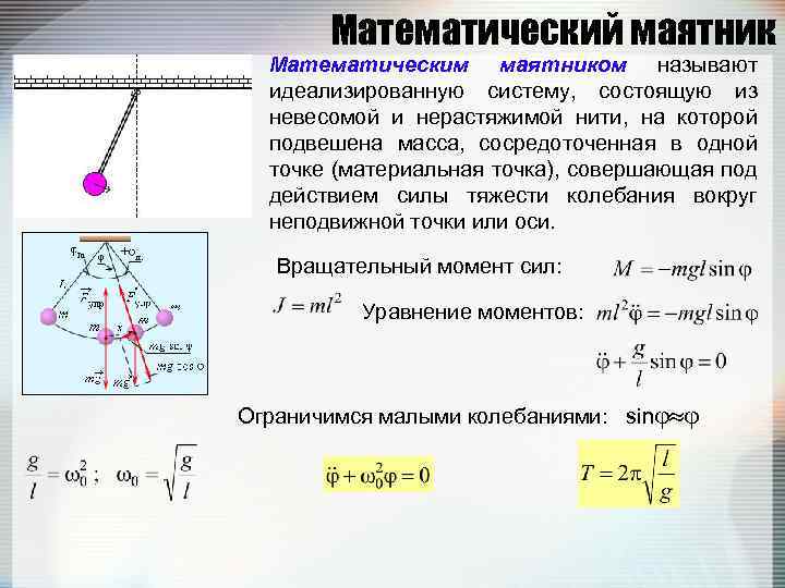 Математический маятник Математическим маятником называют идеализированную систему, состоящую из невесомой и нерастяжимой нити, на