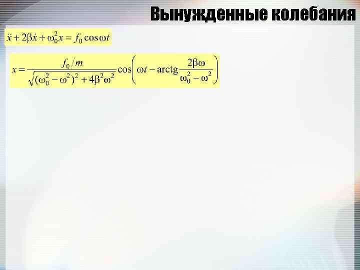 Вынужденные колебания 