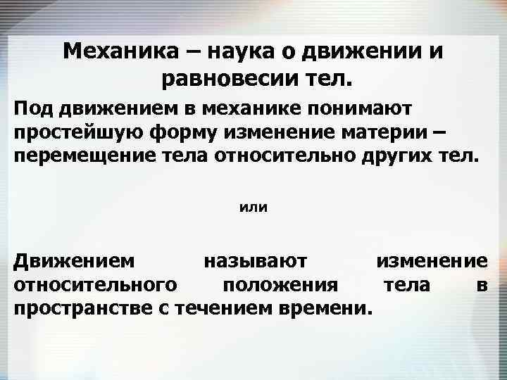 Механика – наука о движении и равновесии тел. Под движением в механике понимают простейшую