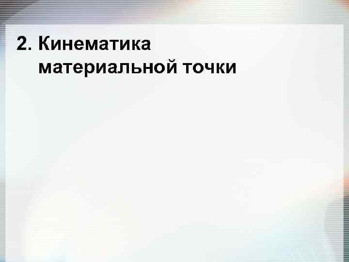 2. Кинематика материальной точки 