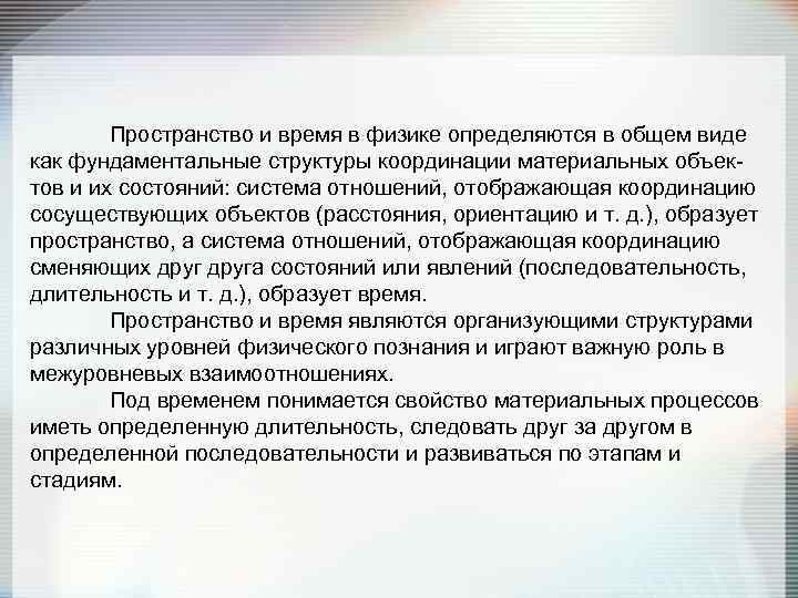 Пространство и время в физике определяются в общем виде как фундаментальные структуры координации материальных