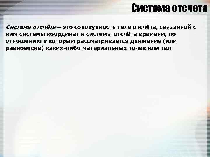 Система отсчета Система отсчёта – это совокупность тела отсчёта, связанной с ним системы координат