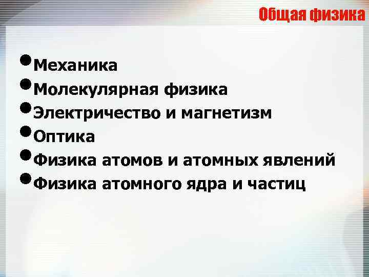 Общая физика • Механика • Молекулярная физика • Электричество и магнетизм • Оптика •