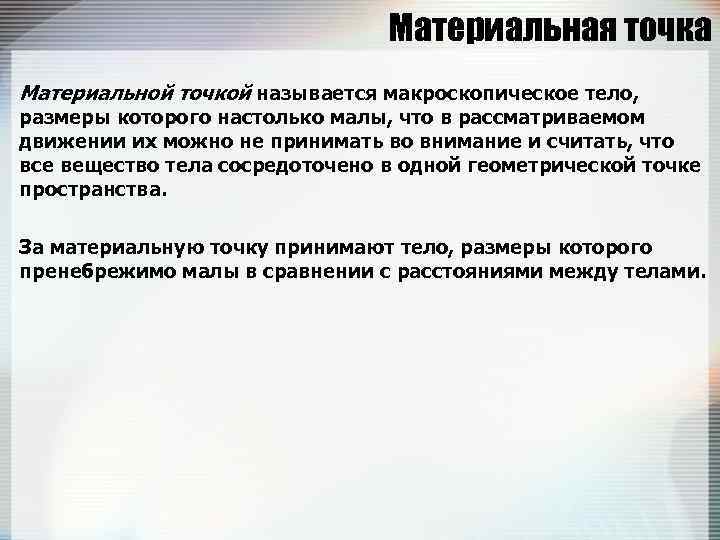 Материальная точка Материальной точкой называется макроскопическое тело, размеры которого настолько малы, что в рассматриваемом