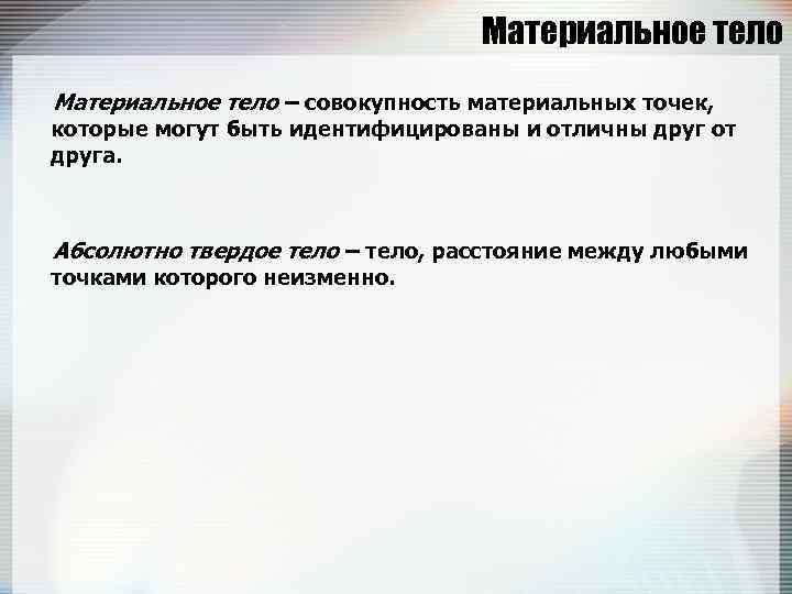 Материальное тело – совокупность материальных точек, которые могут быть идентифицированы и отличны друг от