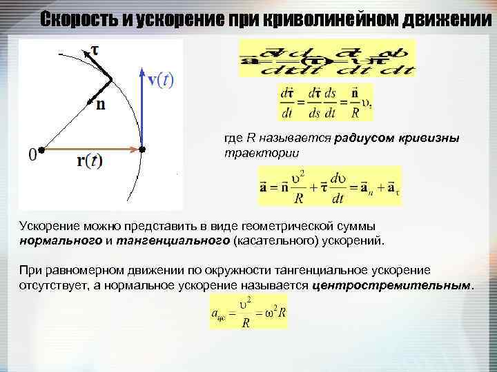 Полные ускорения движения. Формула тангенциального ускорения при криволинейном движении. Ускорение точки в криволинейном движении раскладывается на. Перемещение и скорость при криволинейном движении формулы. Ускорение точки в криволинейном движении определяют по формуле.