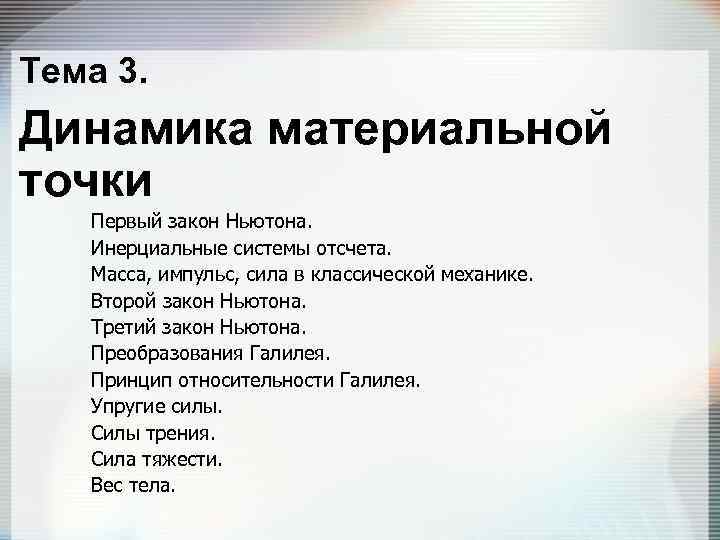 Тема 3. Динамика материальной точки Первый закон Ньютона. Инерциальные системы отсчета. Масса, импульс, сила