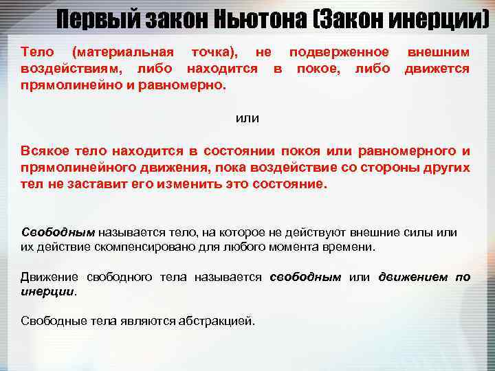 Первый закон Ньютона (Закон инерции) Тело (материальная точка), не подверженное воздействиям, либо находится в