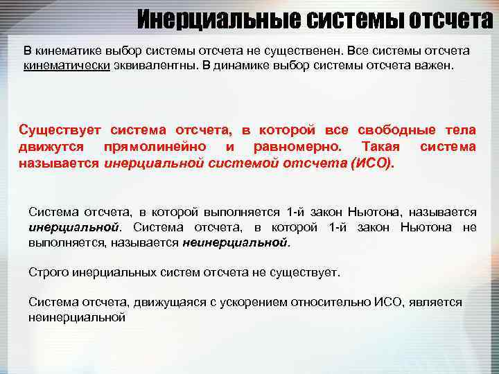 Инерциальные системы отсчета В кинематике выбор системы отсчета не существенен. Все системы отсчета кинематически
