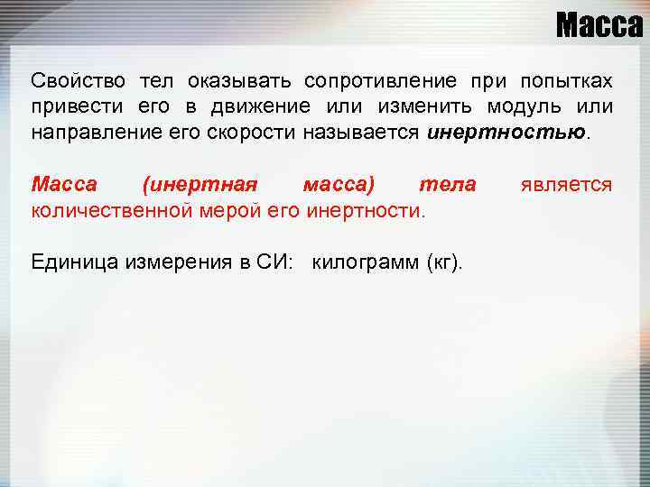 Масса Свойство тел оказывать сопротивление при попытках привести его в движение или изменить модуль