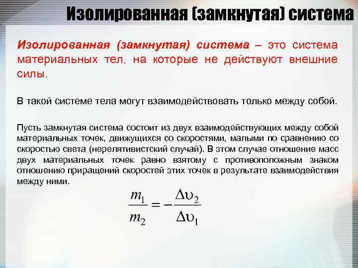 Изолированная (замкнутая) система – это система материальных тел, на которые не действуют внешние силы.