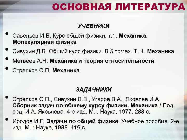 ОСНОВНАЯ ЛИТЕРАТУРА УЧЕБНИКИ • Савельев И. В. Курс общей физики, т. 1. Механика. Молекулярная