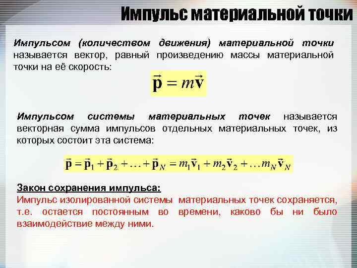 Импульс материальной точки Импульсом (количеством движения) материальной точки называется вектор, равный произведению массы материальной