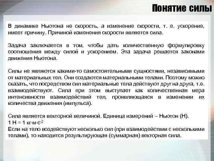 Понятие силы В динамике Ньютона не скорость, а изменение скорости, т. е. ускорение, имеет