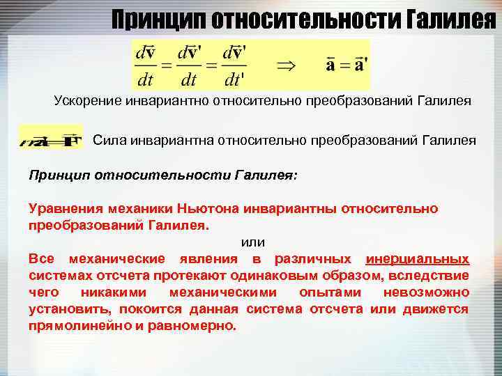 Принцип относительности Галилея Ускорение инвариантно относительно преобразований Галилея Сила инвариантна относительно преобразований Галилея Принцип