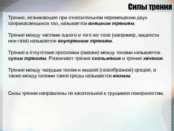 Силы трения Трение, возникающее при относительном перемещении двух соприкасающихся тел, называется внешним трением. Трение