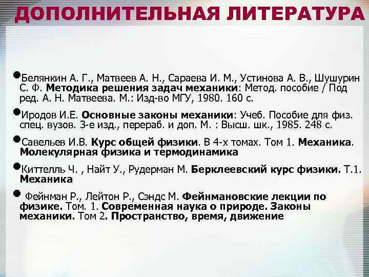 ДОПОЛНИТЕЛЬНАЯ ЛИТЕРАТУРА • С. Ф. Методика решения задач механики: Устиновапособие. Шушурин Белянкин А. Г.