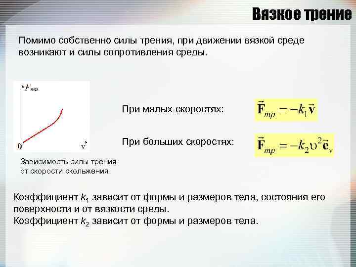 Вязкое трение Помимо собственно силы трения, при движении вязкой среде возникают и силы сопротивления