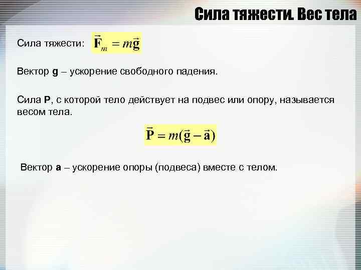 Сила тяжести. Вес тела Сила тяжести: Вектор g – ускорение свободного падения. Сила P,