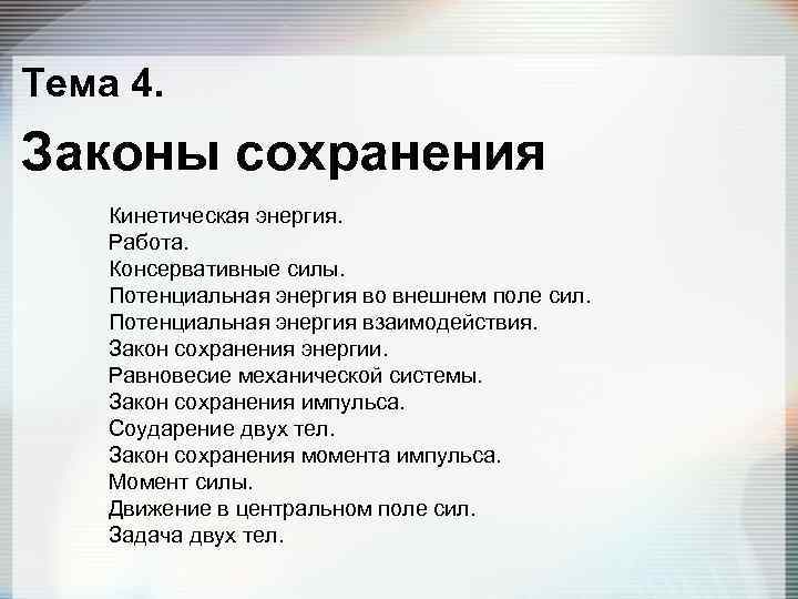 Тема 4. Законы сохранения Кинетическая энергия. Работа. Консервативные силы. Потенциальная энергия во внешнем поле