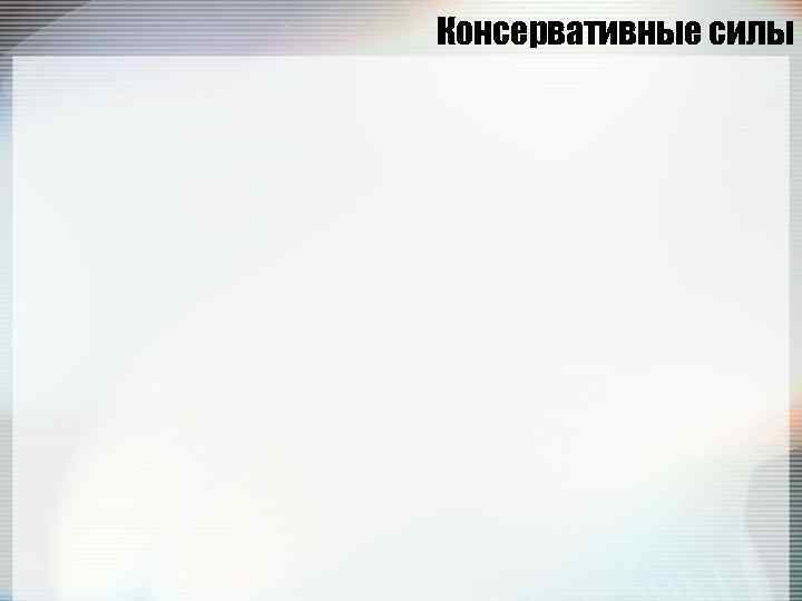 Консервативные силы 